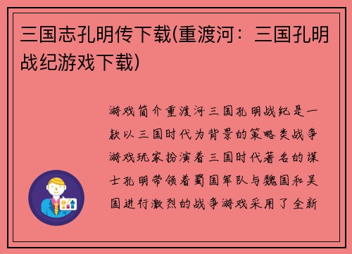 三国志孔明传下载(重渡河：三国孔明战纪游戏下载)