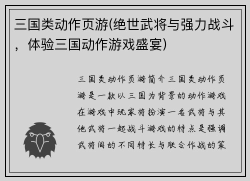 三国类动作页游(绝世武将与强力战斗，体验三国动作游戏盛宴)