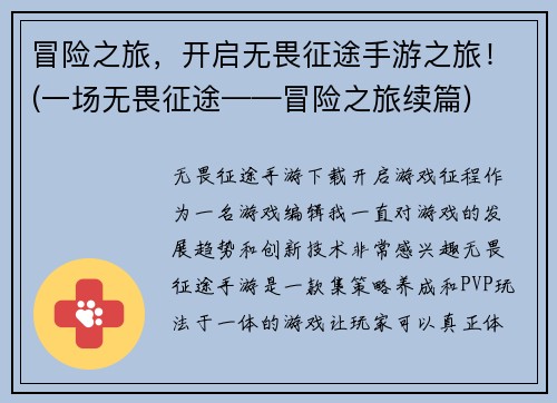 冒险之旅，开启无畏征途手游之旅！(一场无畏征途——冒险之旅续篇)