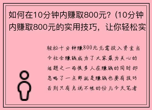 如何在10分钟内赚取800元？(10分钟内赚取800元的实用技巧，让你轻松实现财务自由)