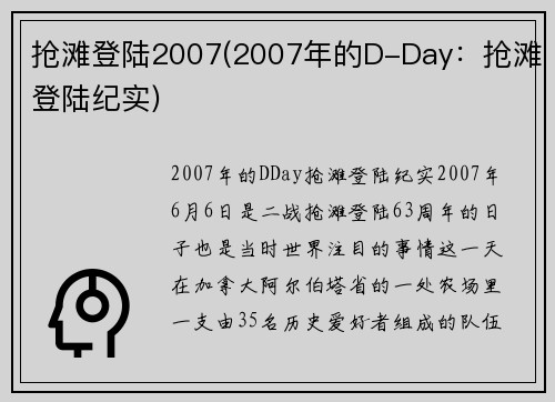 抢滩登陆2007(2007年的D-Day：抢滩登陆纪实)