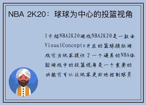 NBA 2K20：球球为中心的投篮视角